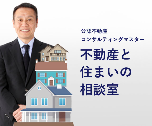 不動産と住まいの相談室